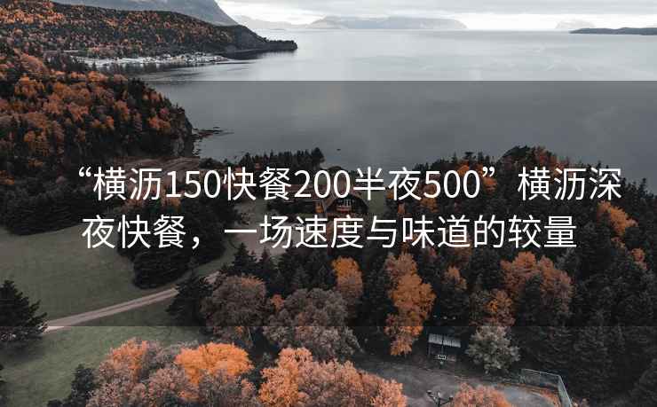 “橫瀝150快餐200半夜500”橫瀝深夜快餐，一場速度與味道的較量