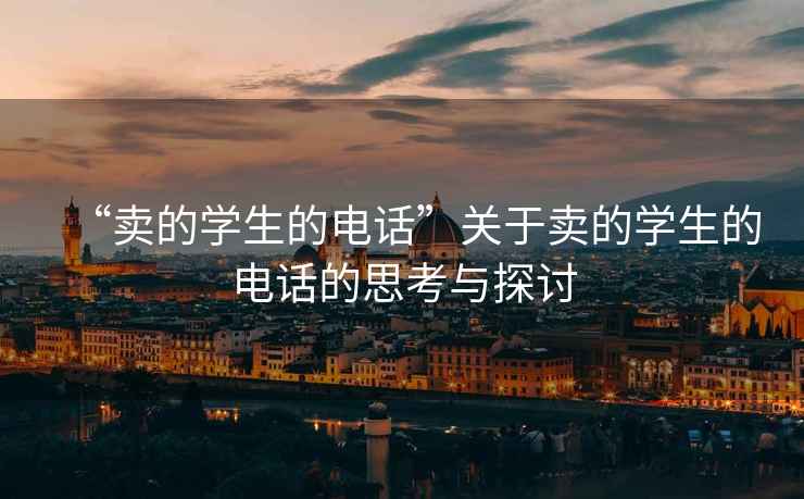 “賣的學(xué)生的電話”關(guān)于賣的學(xué)生的電話的思考與探討