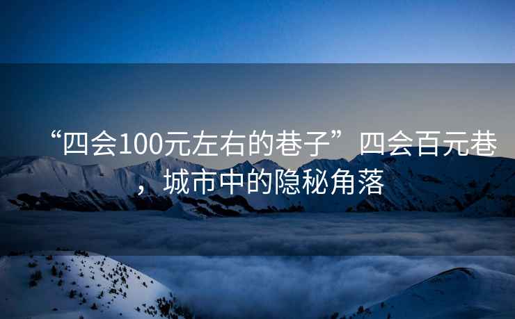 “四會100元左右的巷子”四會百元巷，城市中的隱秘角落