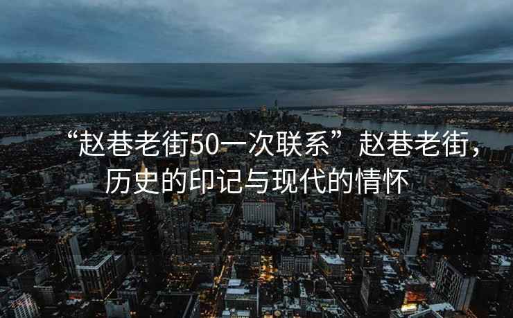 “趙巷老街50一次聯(lián)系”趙巷老街，歷史的印記與現(xiàn)代的情懷