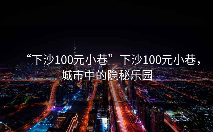 “下沙100元小巷”下沙100元小巷，城市中的隱秘樂園