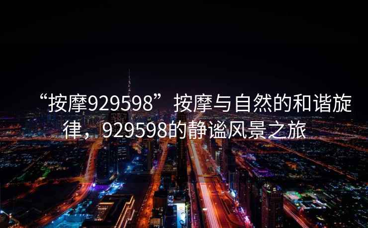 “按摩929598”按摩與自然的和諧旋律，929598的靜謐風(fēng)景之旅