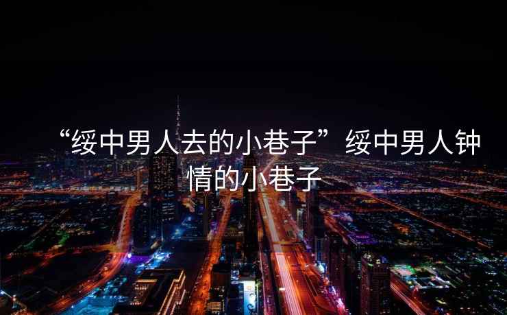 “綏中男人去的小巷子”綏中男人鐘情的小巷子