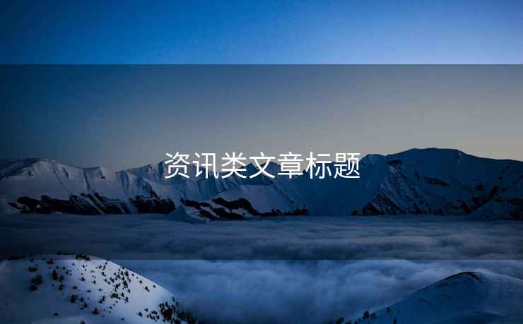 資訊類文章標題