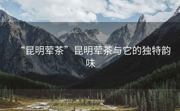 “昆明葷茶”昆明葷茶與它的獨特韻味
