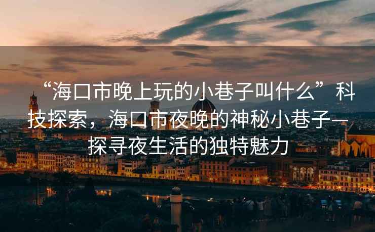 “?？谑型砩贤娴男∠镒咏惺裁础笨萍继剿?，?？谑幸雇淼纳衩匦∠镒印綄ひ股畹莫?dú)特魅力