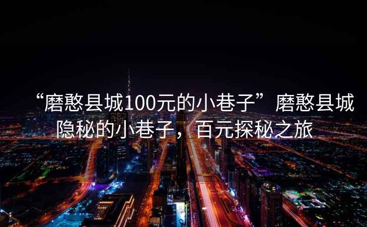 “磨憨縣城100元的小巷子”磨憨縣城隱秘的小巷子，百元探秘之旅