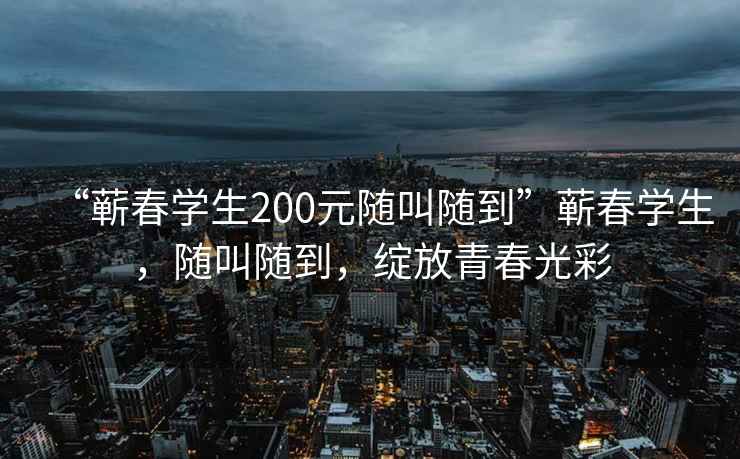 “蘄春學(xué)生200元隨叫隨到”蘄春學(xué)生，隨叫隨到，綻放青春光彩