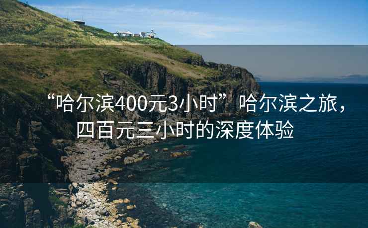 “哈爾濱400元3小時”哈爾濱之旅，四百元三小時的深度體驗