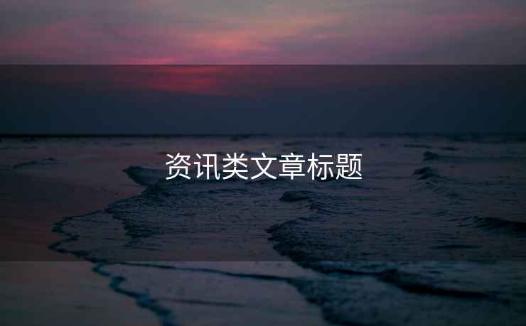 資訊類(lèi)文章標(biāo)題