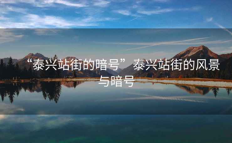 “泰興站街的暗號(hào)”泰興站街的風(fēng)景與暗號(hào)