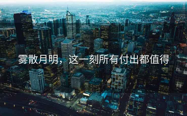 霧散月明，這一刻所有付出都值得