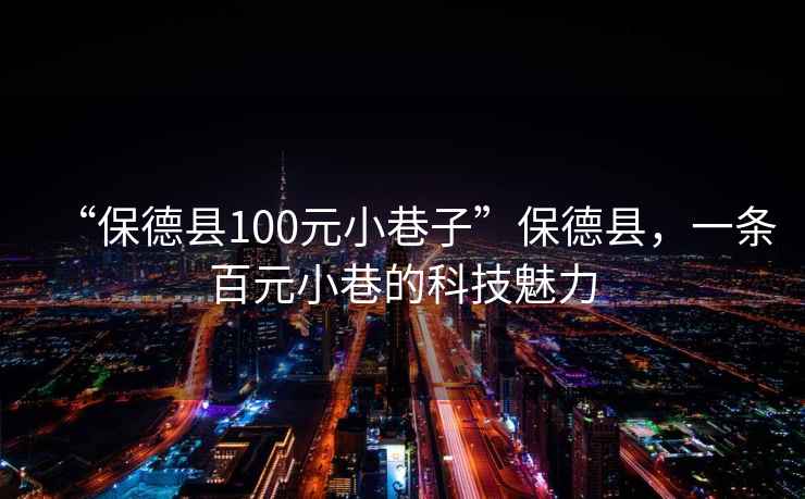 “保德縣100元小巷子”保德縣，一條百元小巷的科技魅力