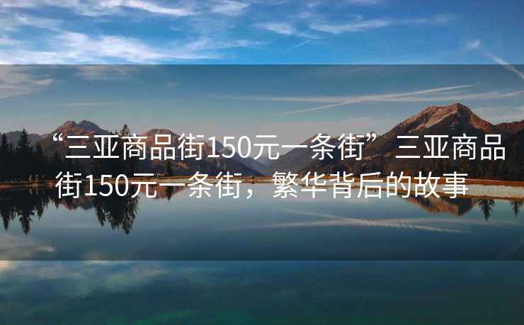 “三亞商品街150元一條街”三亞商品街150元一條街，繁華背后的故事