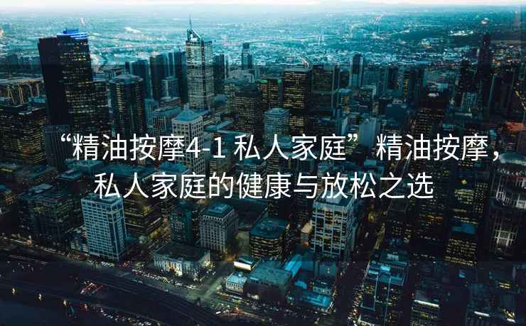 “精油按摩4-1 私人家庭”精油按摩，私人家庭的健康與放松之選