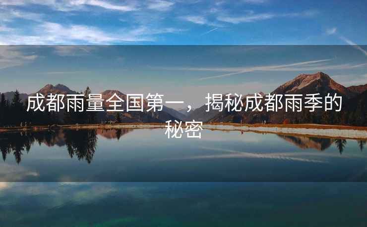 成都雨量全國第一，揭秘成都雨季的秘密