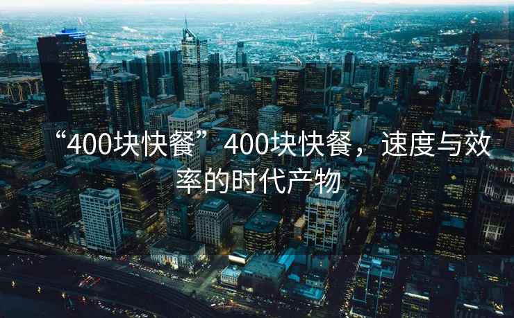 “400塊快餐”400塊快餐，速度與效率的時(shí)代產(chǎn)物