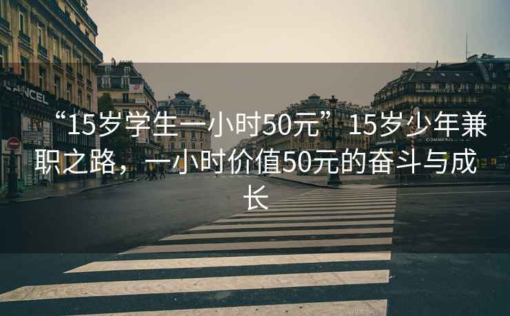 “15歲學生一小時50元”15歲少年兼職之路，一小時價值50元的奮斗與成長