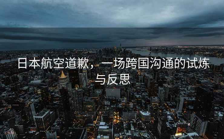 日本航空道歉，一場跨國溝通的試煉與反思