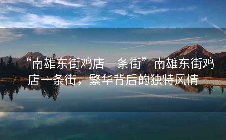 “南雄東街雞店一條街”南雄東街雞店一條街，繁華背后的獨特風情
