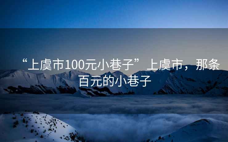 “上虞市100元小巷子”上虞市，那條百元的小巷子