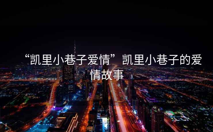 “凱里小巷子愛情”凱里小巷子的愛情故事