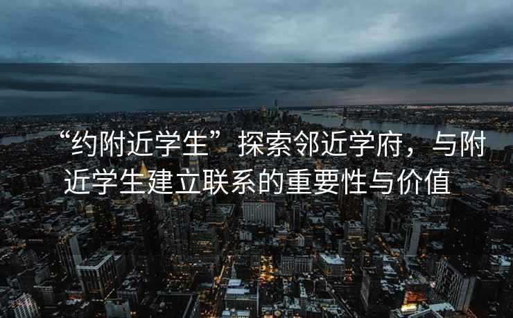 “約附近學(xué)生”探索鄰近學(xué)府，與附近學(xué)生建立聯(lián)系的重要性與價(jià)值