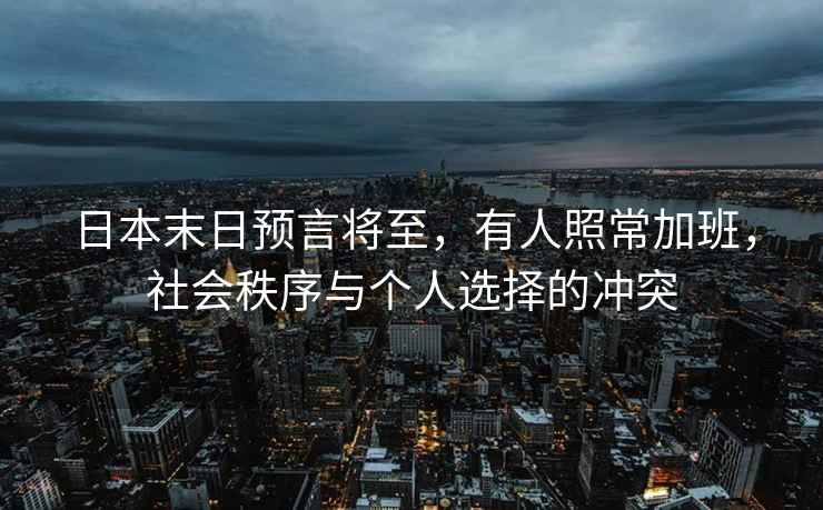 日本末日預言將至，有人照常加班，社會秩序與個人選擇的沖突