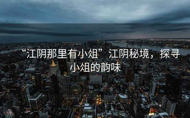 “江陰那里有小俎”江陰秘境，探尋小俎的韻味