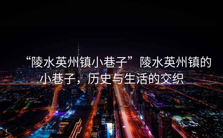 “陵水英州鎮(zhèn)小巷子”陵水英州鎮(zhèn)的小巷子，歷史與生活的交織
