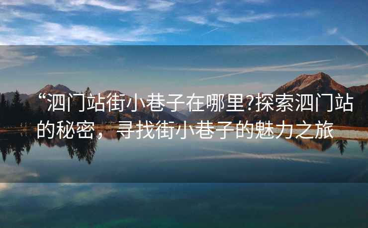 “泗門站街小巷子在哪里?探索泗門站的秘密，尋找街小巷子的魅力之旅