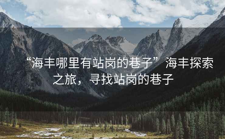 “海豐哪里有站崗的巷子”海豐探索之旅，尋找站崗的巷子