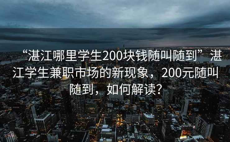 “湛江哪里學(xué)生200塊錢隨叫隨到”湛江學(xué)生兼職市場的新現(xiàn)象，200元隨叫隨到，如何解讀？