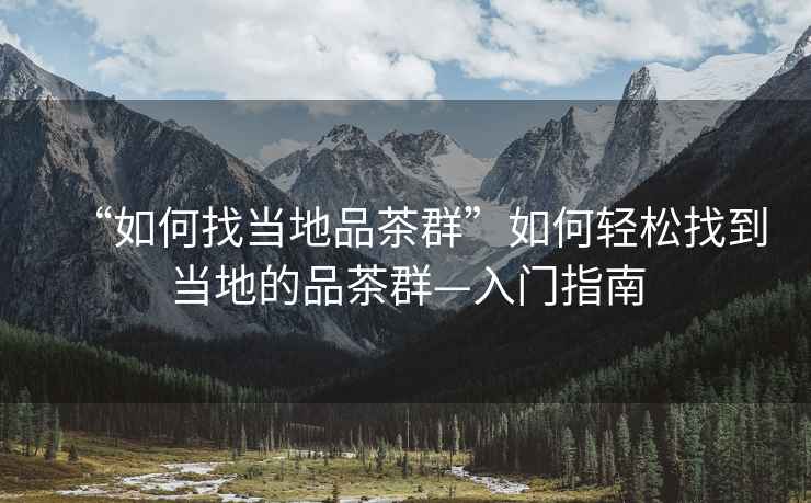 “如何找當(dāng)?shù)仄凡枞骸比绾屋p松找到當(dāng)?shù)氐钠凡枞骸腴T指南