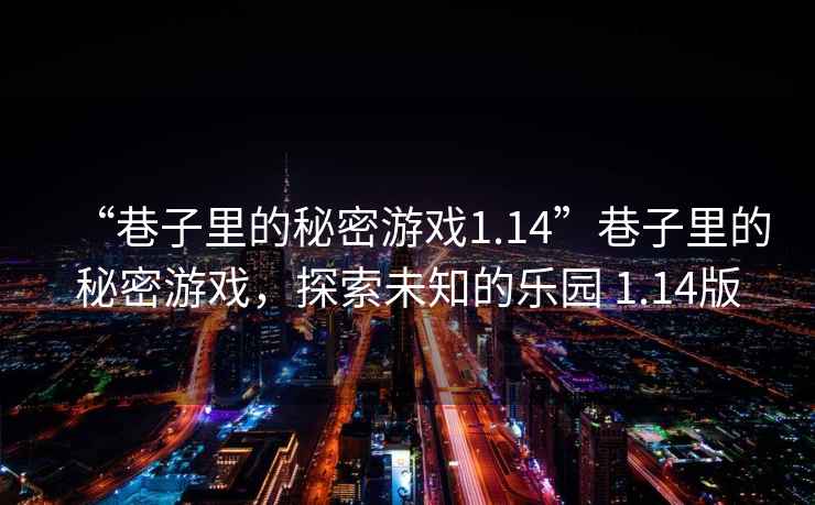 “巷子里的秘密游戲1.14”巷子里的秘密游戲，探索未知的樂園 1.14版