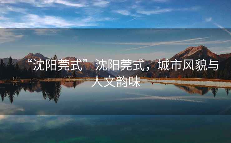 “沈陽(yáng)莞式”沈陽(yáng)莞式，城市風(fēng)貌與人文韻味