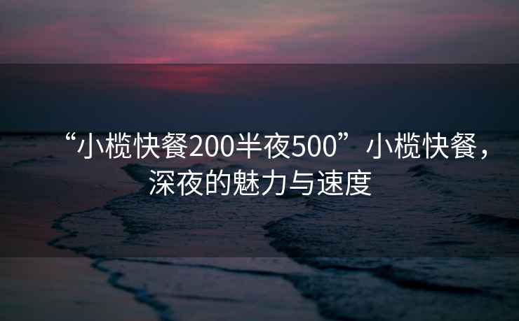 “小欖快餐200半夜500”小欖快餐，深夜的魅力與速度