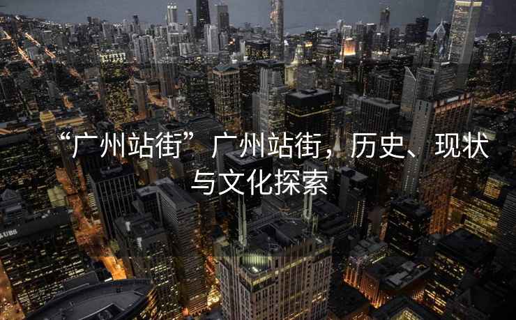 “廣州站街”廣州站街，歷史、現(xiàn)狀與文化探索