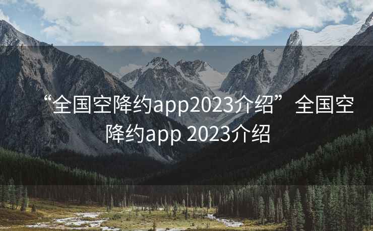 “全國空降約app2023介紹”全國空降約app 2023介紹