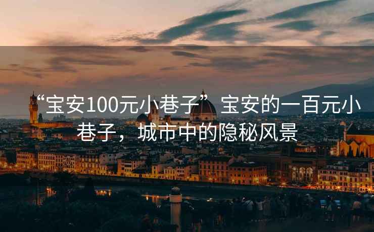 “寶安100元小巷子”寶安的一百元小巷子，城市中的隱秘風景