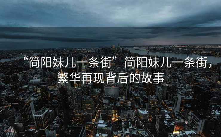 “簡(jiǎn)陽(yáng)妹兒一條街”簡(jiǎn)陽(yáng)妹兒一條街，繁華再現(xiàn)背后的故事