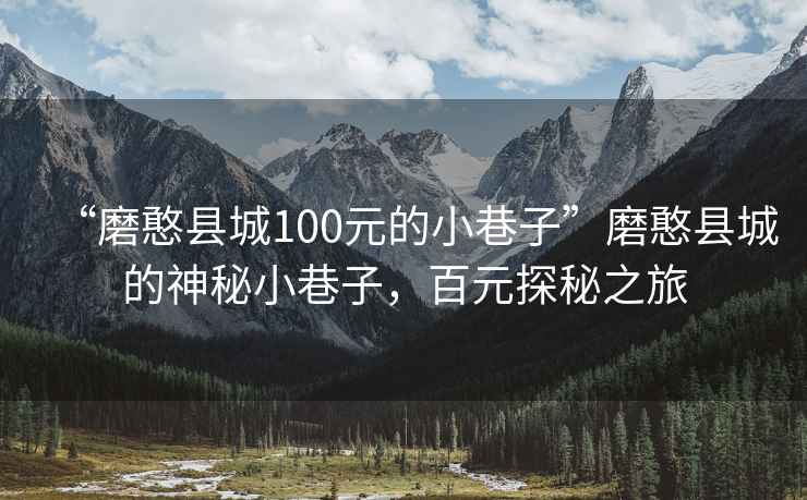 “磨憨縣城100元的小巷子”磨憨縣城的神秘小巷子，百元探秘之旅