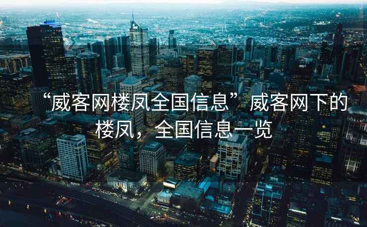 “威客網(wǎng)樓鳳全國信息”威客網(wǎng)下的樓鳳，全國信息一覽