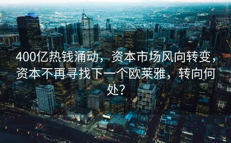 400億熱錢涌動，資本市場風(fēng)向轉(zhuǎn)變，資本不再尋找下一個歐萊雅，轉(zhuǎn)向何處？