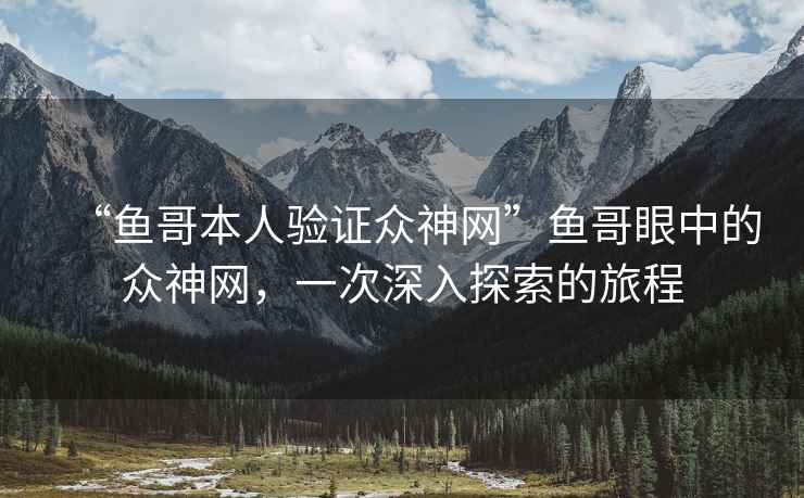 “魚哥本人驗證眾神網”魚哥眼中的眾神網，一次深入探索的旅程