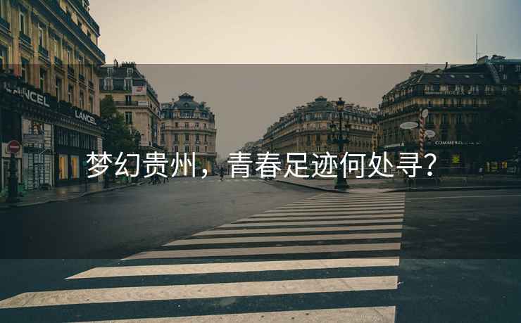 夢幻貴州，青春足跡何處尋？