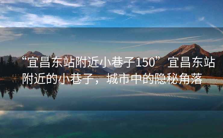 “宜昌東站附近小巷子150”宜昌東站附近的小巷子，城市中的隱秘角落