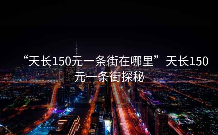 “天長150元一條街在哪里”天長150元一條街探秘