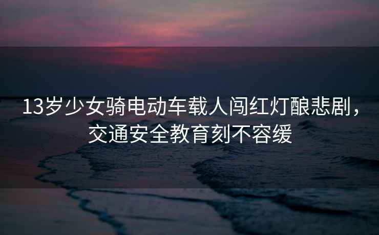 13歲少女騎電動車載人闖紅燈釀悲劇，交通安全教育刻不容緩