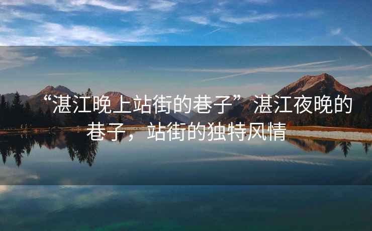 “湛江晚上站街的巷子”湛江夜晚的巷子，站街的獨特風情